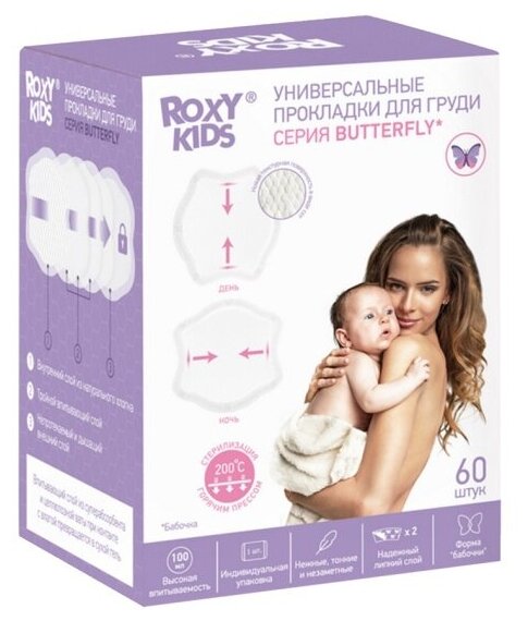 Универсальные прокладки для груди Roxy-kids RBP-B130F-60 BUTTERFLY 100 мл 60 штук