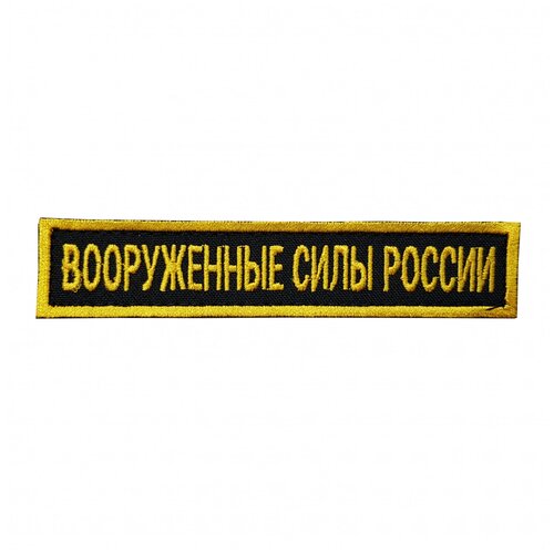 Нашивка вышитая на грудь, нагрудная Вооруженные силы России желтые буквы Желтый кант фон черный (на липучке, с липучкой) нашивка вышитая на грудь нагрудная вооруженные силы россии желтые буквы желтый кант фон черный на липучке с липучкой