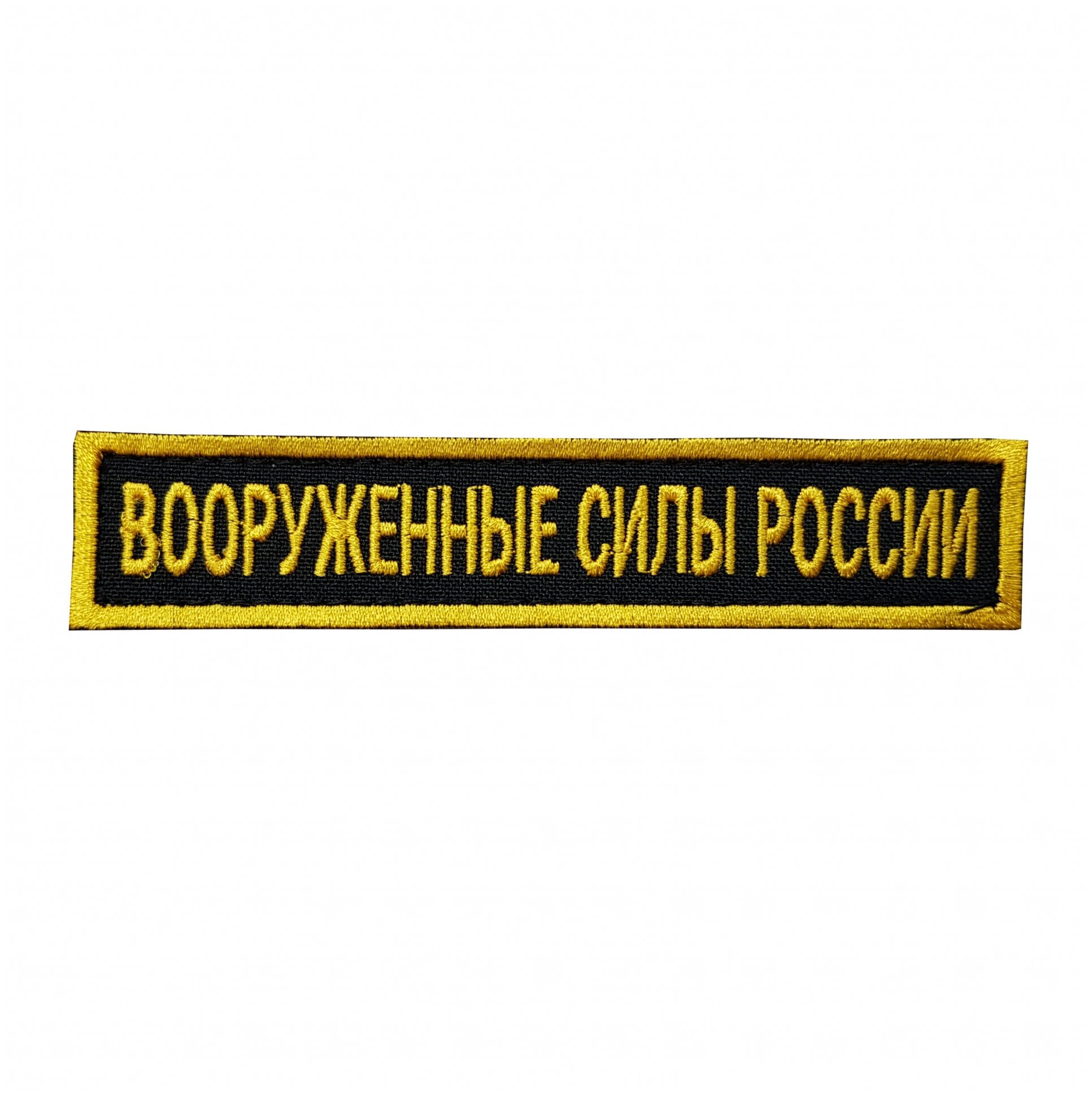 Нашивка вышитая на грудь, нагрудная Вооруженные силы России желтые буквы Желтый кант фон черный (на липучке, с липучкой)