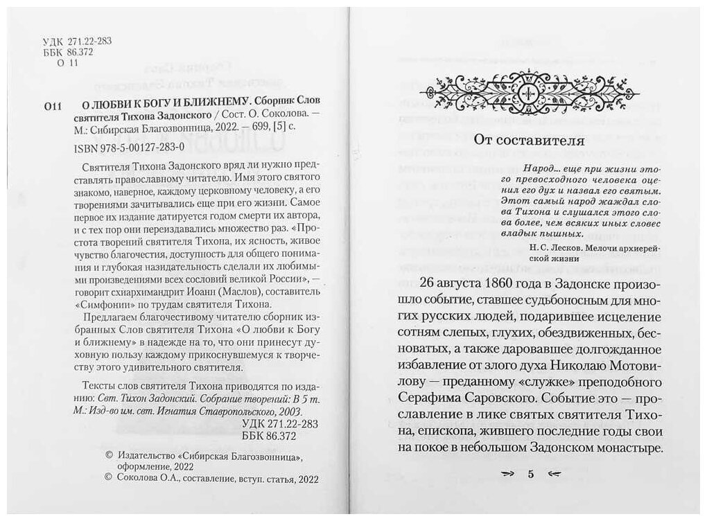 О любви к Богу и ближнему. Сборник Слов святителя Тихона Задонского - фото №4