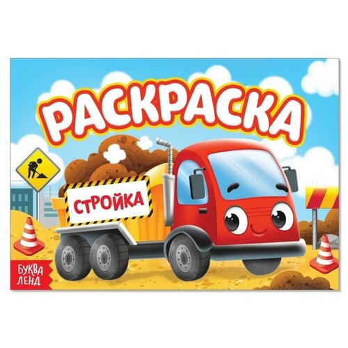 Раскраска «Стройка», А5, 12 стр.