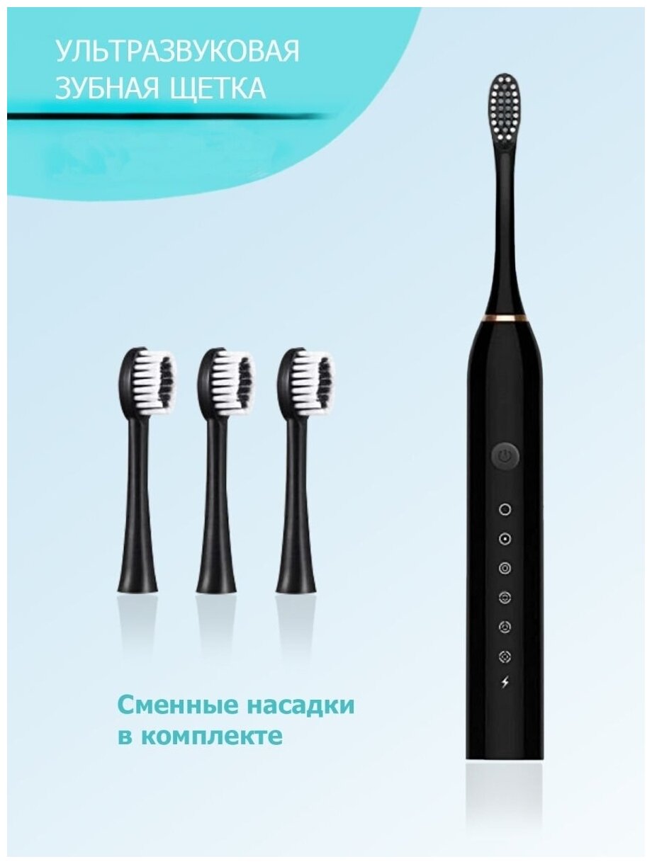 Электрическая звуковая зубная щетка Sonic Toothbrush с 3 насадками и 5 режимами работы / Щетка для отбеливания зубов и профилактики кариеса