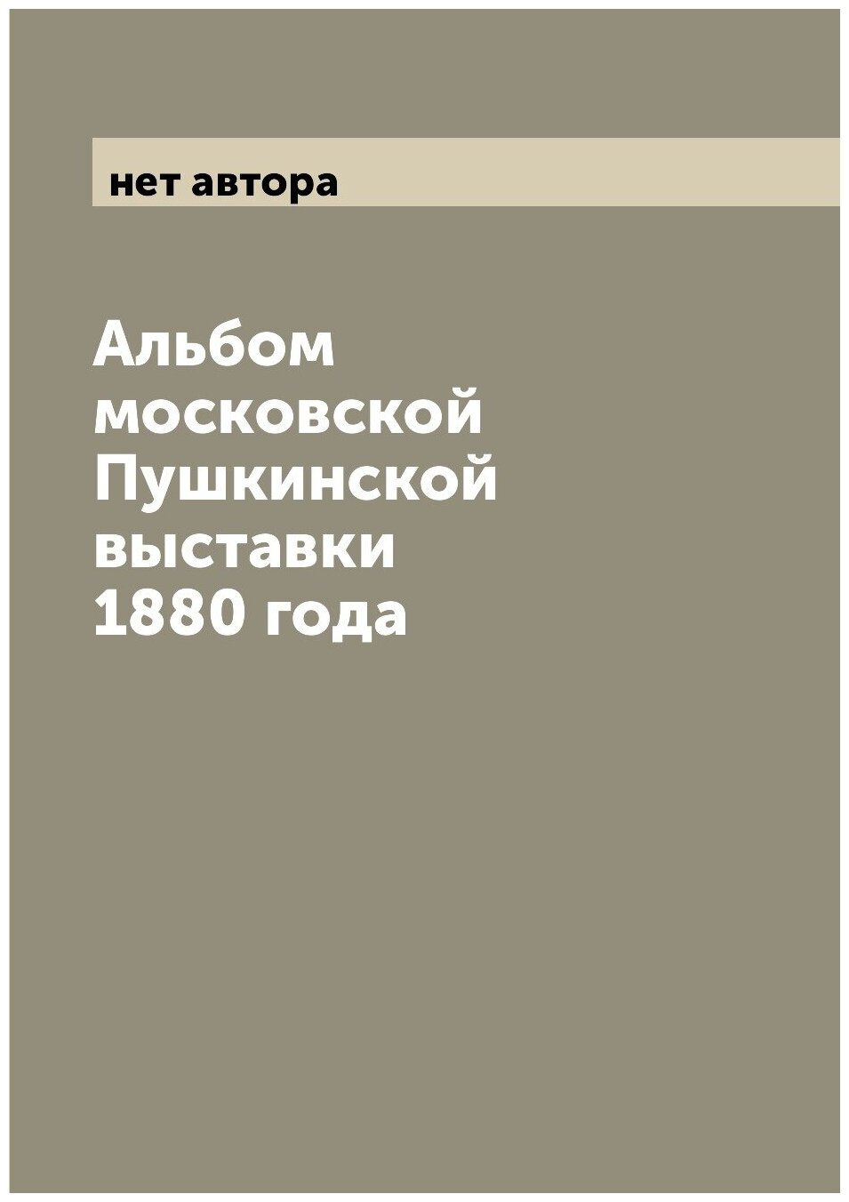 Альбом московской Пушкинской выставки 1880 года