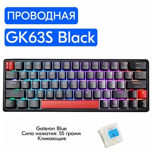 Игровая механическая клавиатура Skyloong GK63S Black переключатели Gateron Blue, английская раскладка