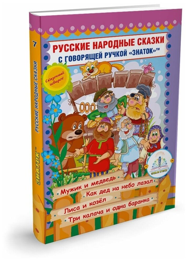 Книга 7 Русские народные сказки для говорящей ручки знаток