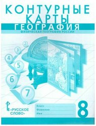 Контурная карта. География. Физическая география России 8 класс. Банников С. В.