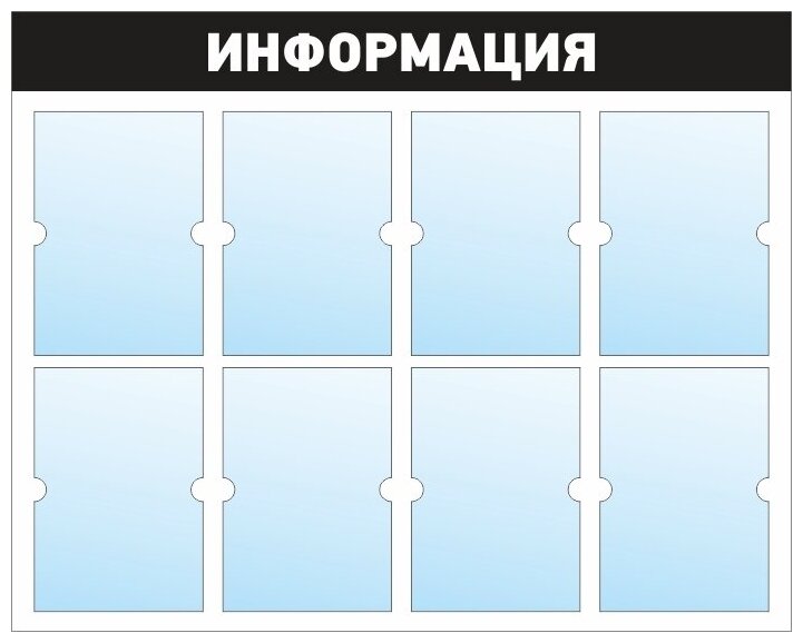 Информационный стенд - доска "информация" (98х78 см) ПолиЦентр, 8 плоских карманов А4