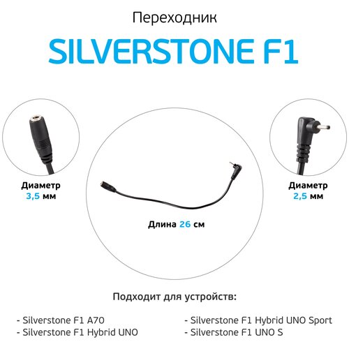 Переходник для АЗУ к SilverStone F1 HYBRID UNO SPORT/UNO S