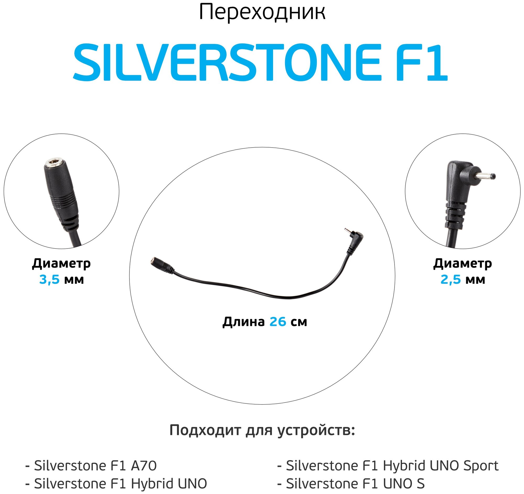 Переходник для АЗУ к SilverStone F1 HYBRID UNO SPORT/UNO S