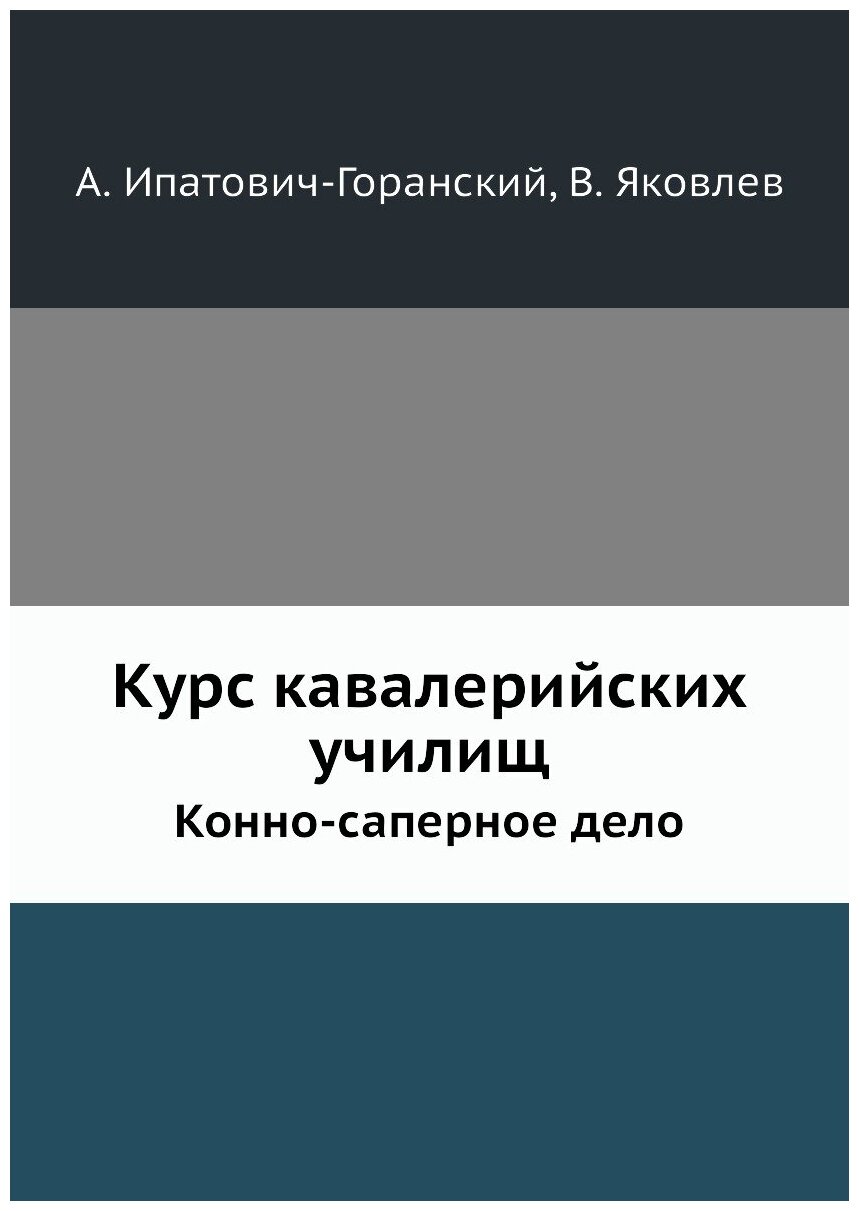 Книга Курс кавалерийских Училищ, конно-Саперное Дело - фото №1