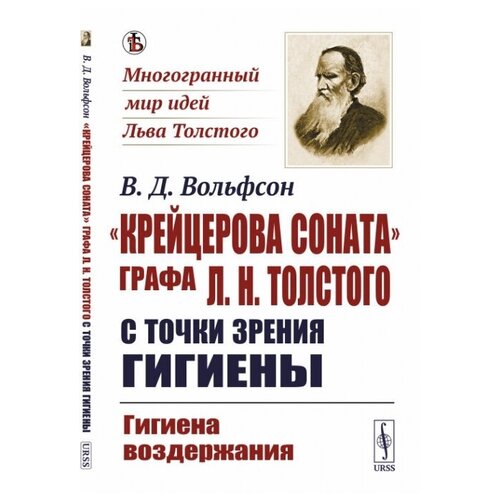 Вольфсон В. ""Крейцерова соната" графа Л.Н. Толстого с точки зрения гигиены: Гигиена воздержания"