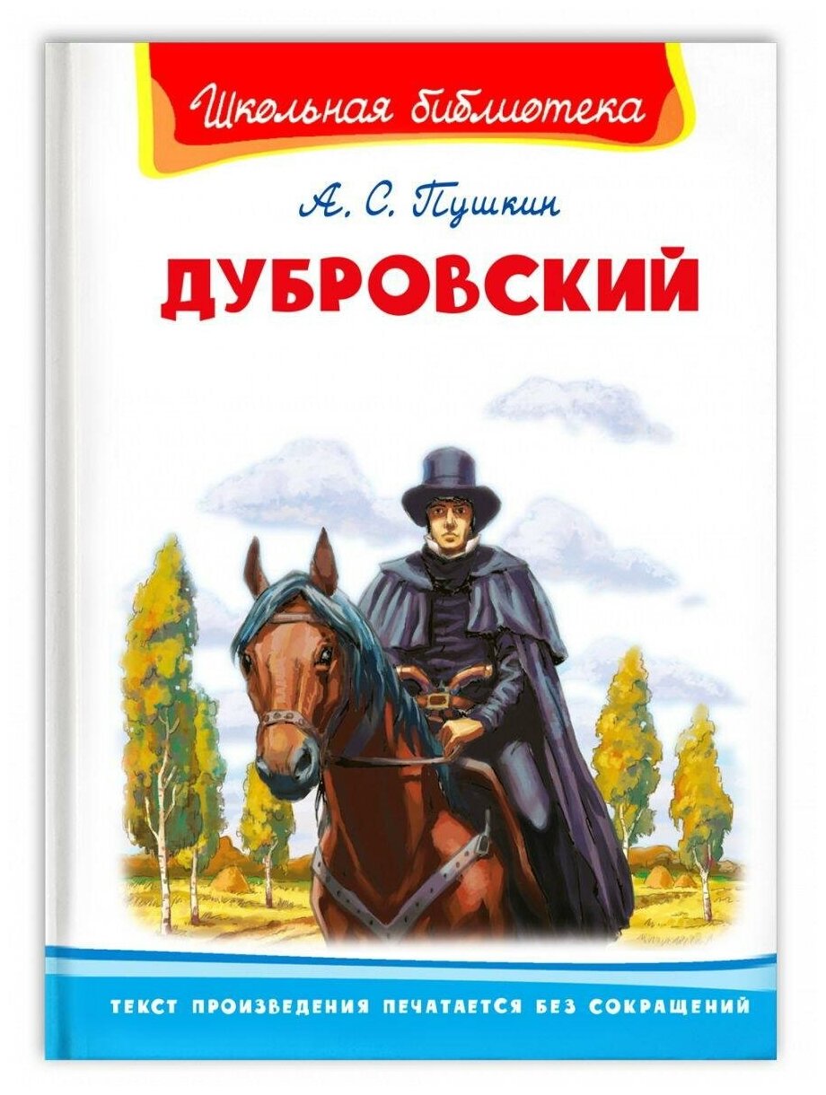 Книга Омега Школьная библиотека. Дубровский. Пушкин А. С. 03929-1