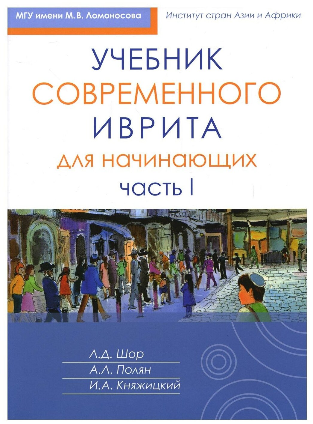 Учебник иврита для начинающих Часть первая - фото №1