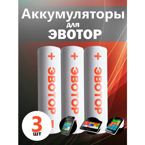 Аккумулятор для Эвотор 5, 5i, 7.3. 10 (Аккумуляторная батарея; АКБ). Оригинал. Комплект 3 шт.
