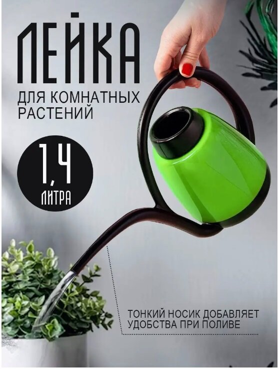 Лейка elfplast "Лилия" (черный/салатовый), 1,4 л 33.5х20.5х12.7 см 395