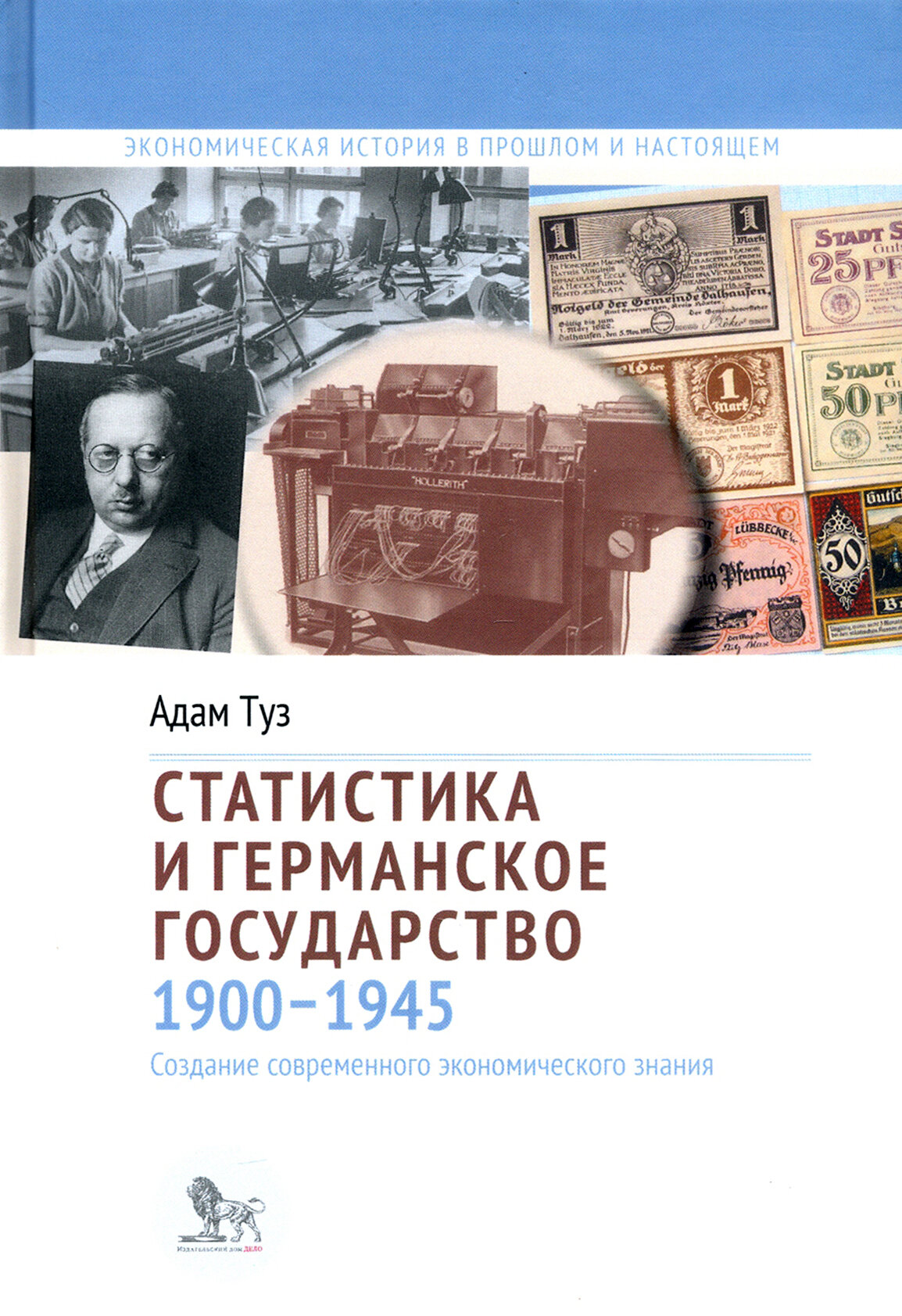 Статистика и германское государство, 1900–1945. Создание современного экономического знания - фото №3