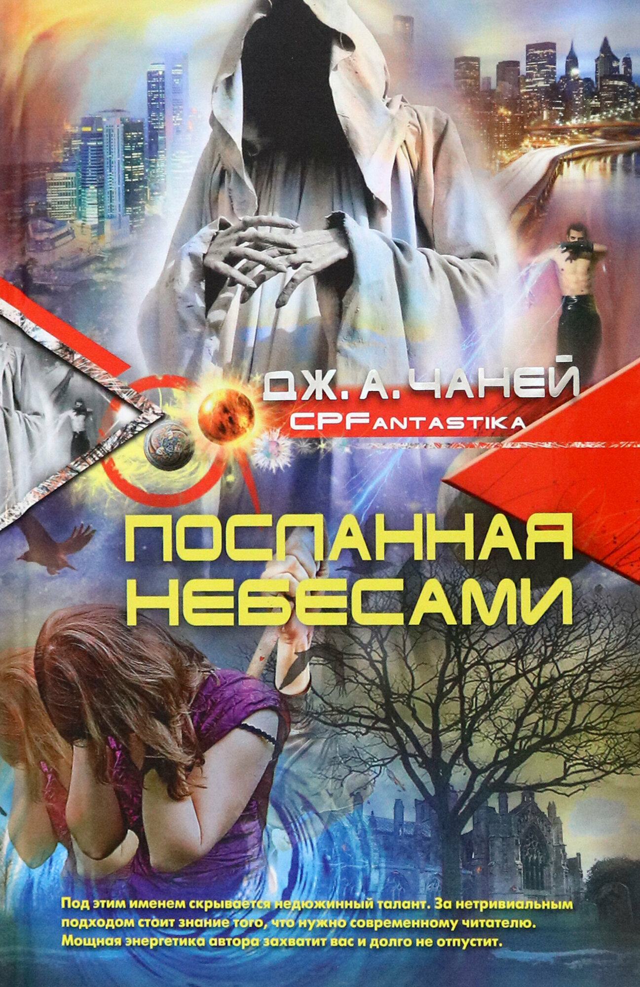 Посланная небесами