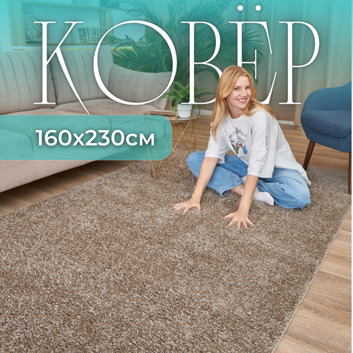 Ковер на пол пушистый 160х230 в детскую гостиную