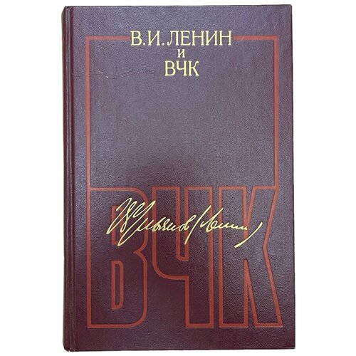 Институт марксизма-ленинизма В. И. Ленин и ВЧК 1987 г. Госполитиздат Москва, СССР