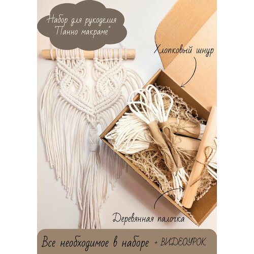 Набор для творчества для плетения макраме панно с видео мастер классом