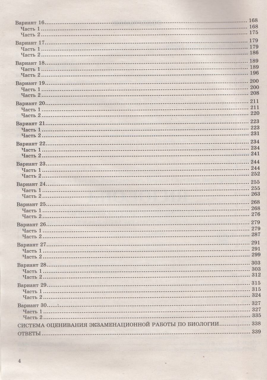 ОГЭ 2024. Биология. 30 вариантов. Типовые варианты экзаменационных заданий. ФИПИ - фото №4
