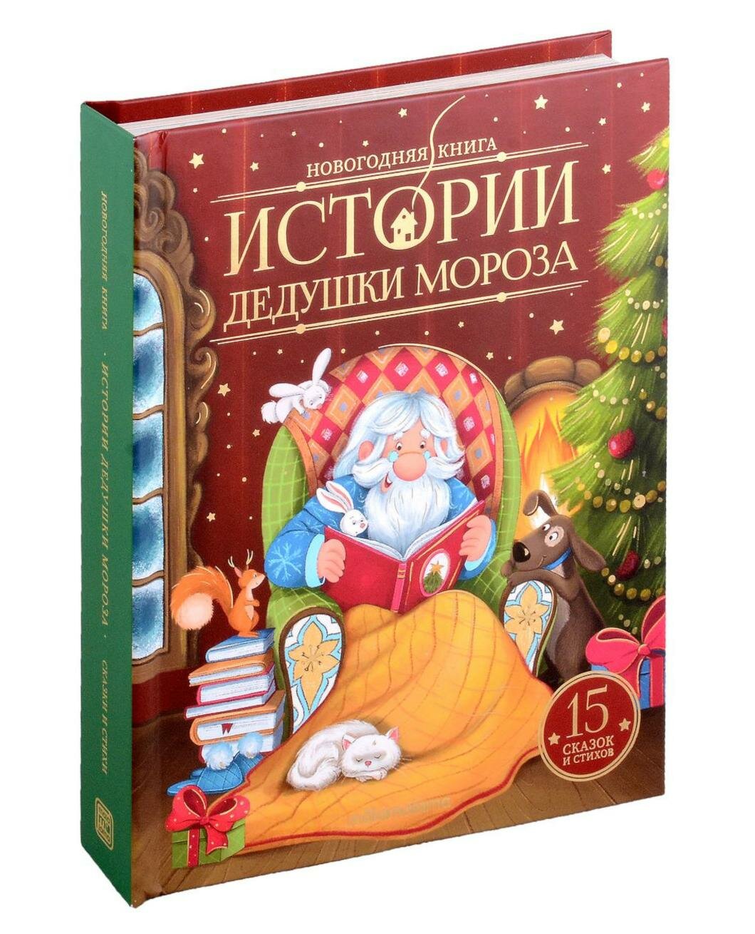 Новогодняя книга. Истории Дедушки Мороза - фото №8