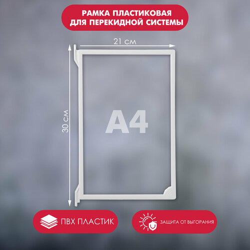Рамка пластиковая для перекидной системы A4, INFOFRAME, без протектора, цвет белый(10 шт.)
