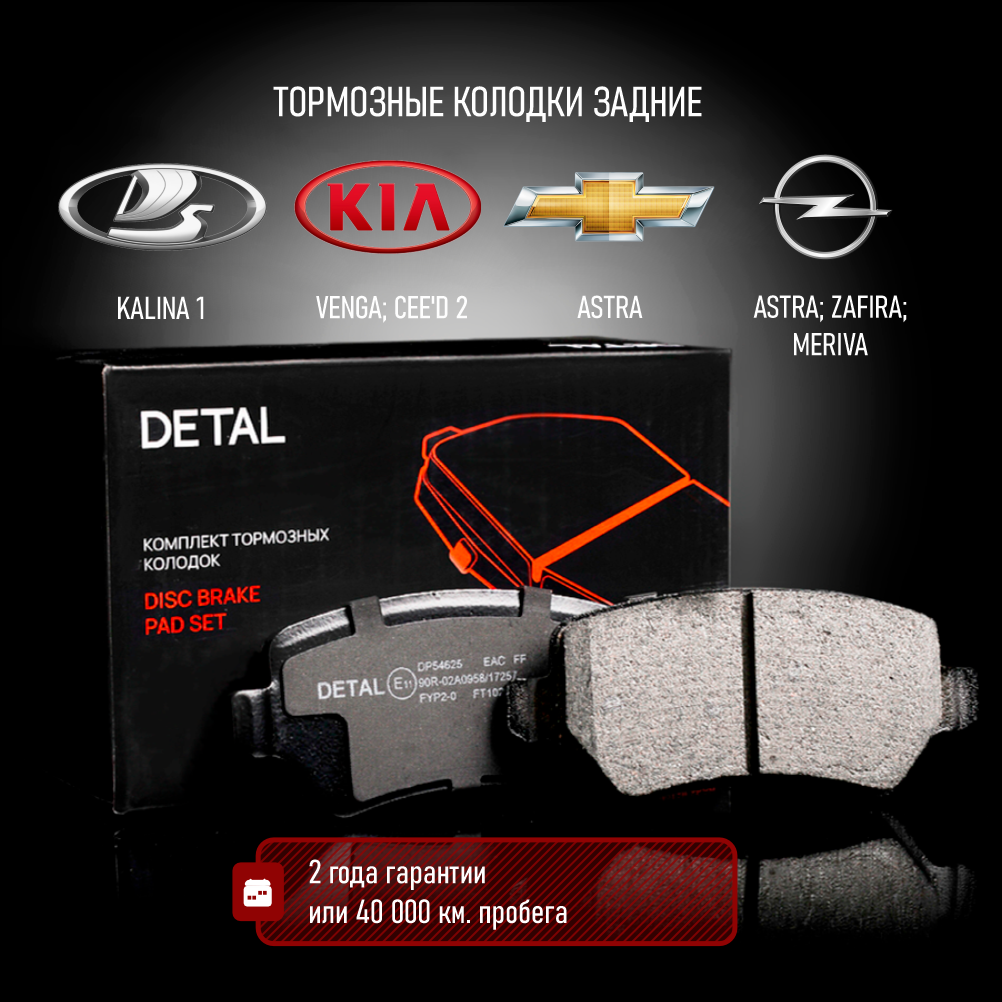 Тормозные колодки DETAL задние Lada Kalina 08-; Kia Ceed II 12- / Venga 10- / Astra G, H 98- / Corsa C 00- / Meriva A 03-