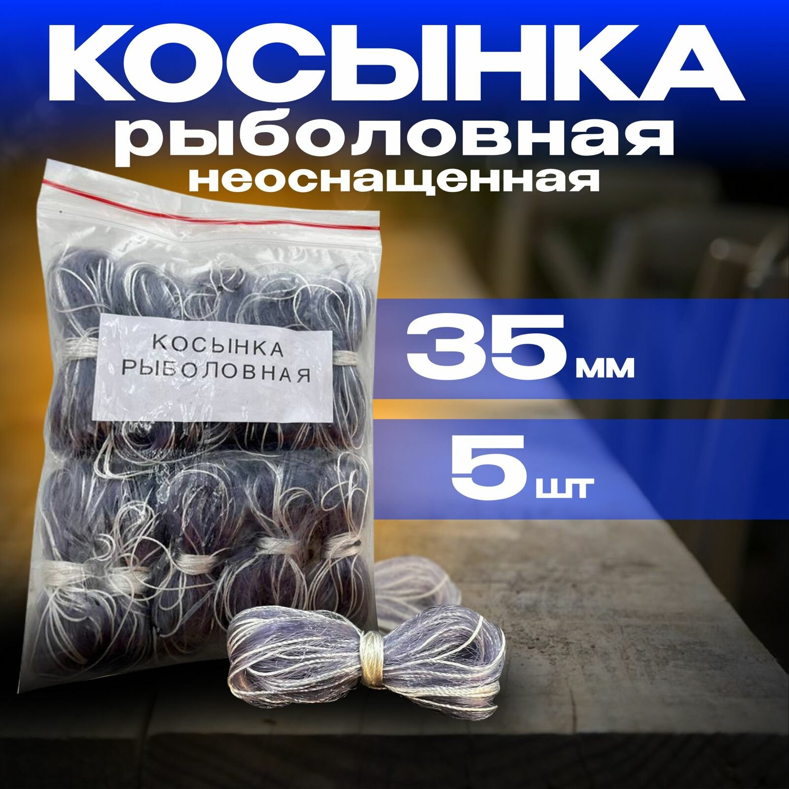 Косынка рыболовная/ Косынки рыболовные не оснащенные 5 шт. ячейка 35мм