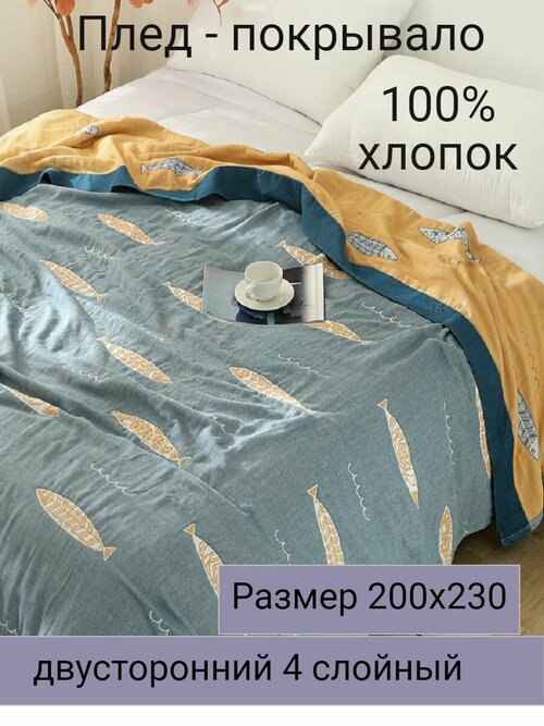 Муслиновый плед - покрывало 200х230см