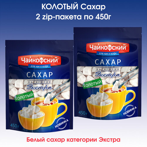 Сахар кусковой колотый "Чайкофский", 2 упаковки по 450г.