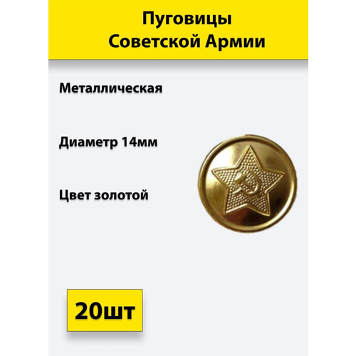 Пуговица Советской Армии золотая, 14 мм металл, 20 штук пуговица советской армии золотая 22 мм металл 6 штук