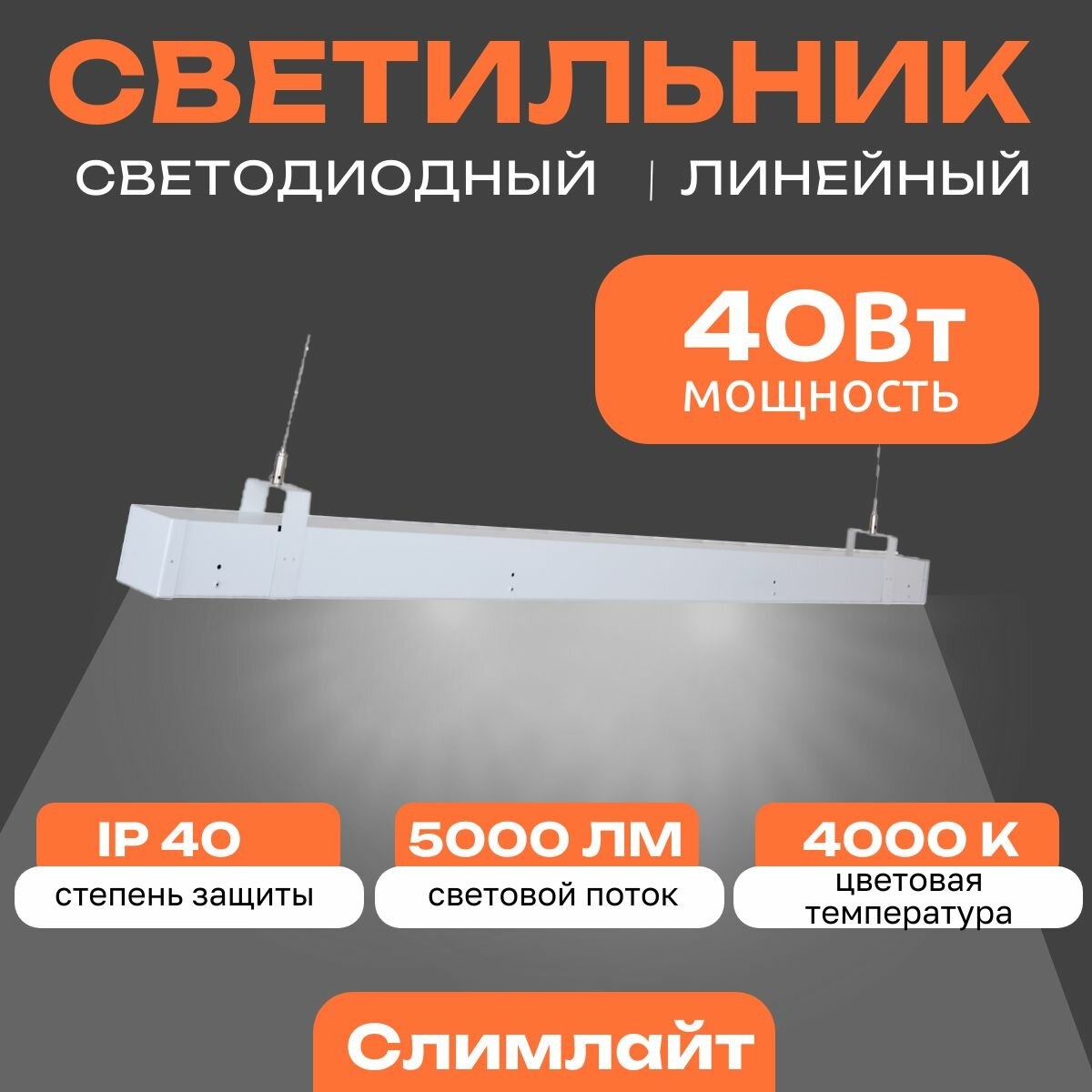 Линейный светодиодный светильник Слимлайт 40 Вт, 5000 Lm, 4000К, IP40, Микропризма