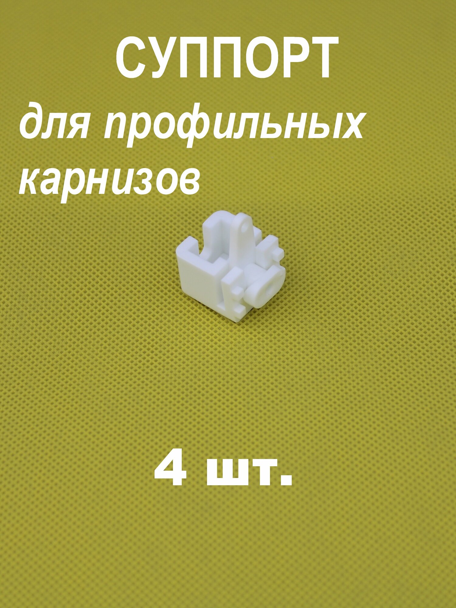 фото Суппорт для профильного карниза, 4шт.