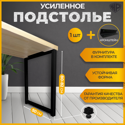 Подстолье 80х50 см Опора для стола с кронштейном черная черный
