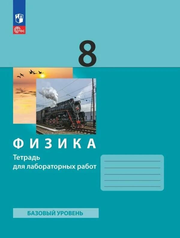 Рабочая тетрадь Просвещение Физика. 8 класс. Для лабораторных работ. К приложению 2. ФПУ 22-27. 2023 год, Л. Э. Генденштейн