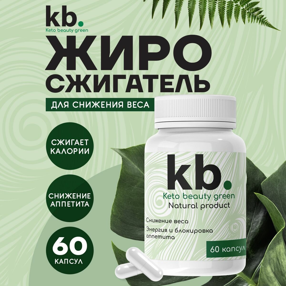 Жиросжигатель "Keto beauty green"