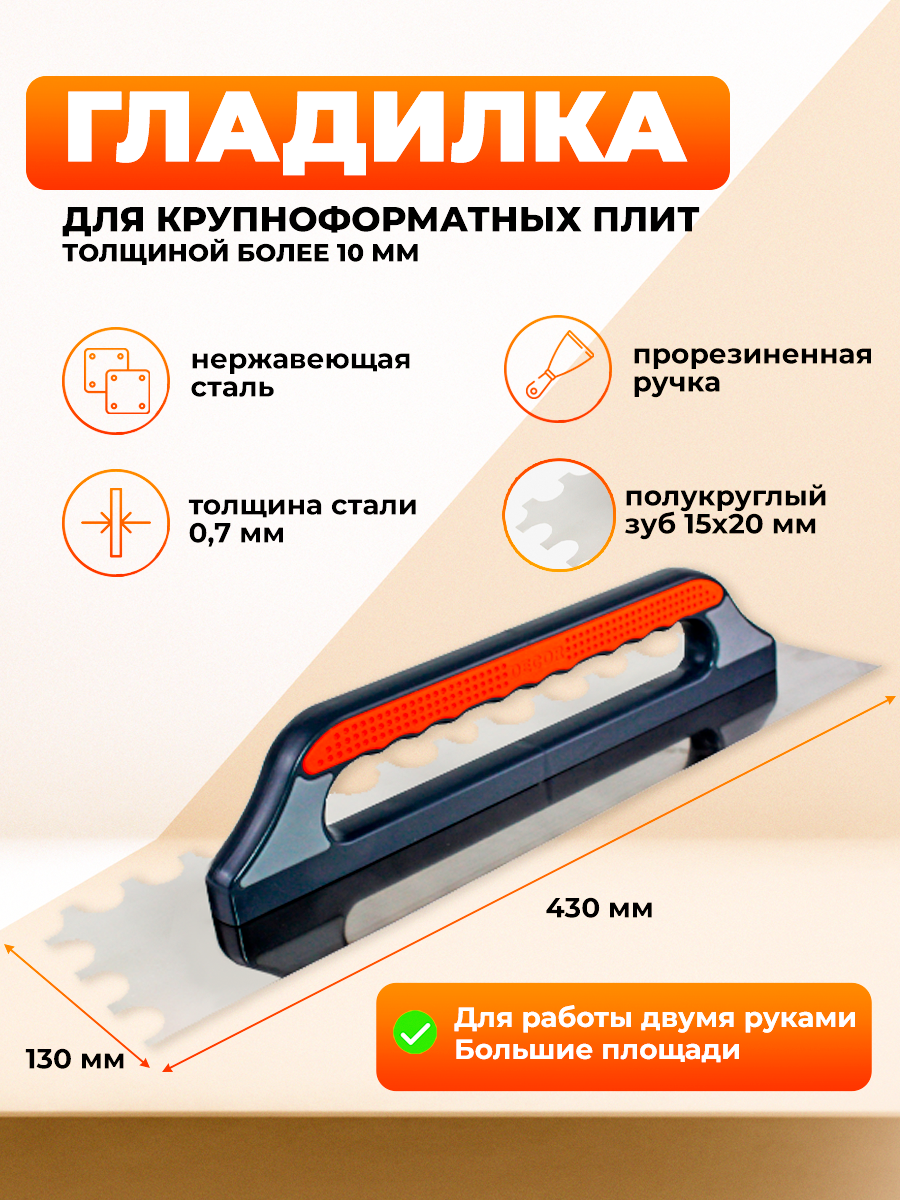 Гладилка DECOR 480х130 зуб полукруглый сталь 07 мм