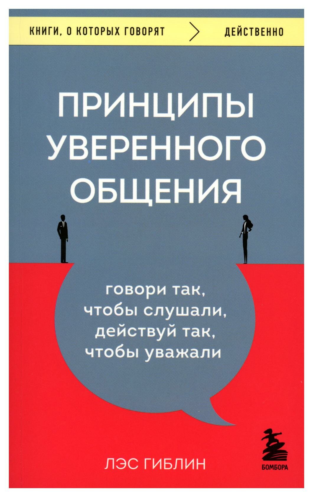 Принципы уверенного общения. Говори так, чтобы слушали, действуй так, чтобы уважали. Гиблин Л. ЭКСМО