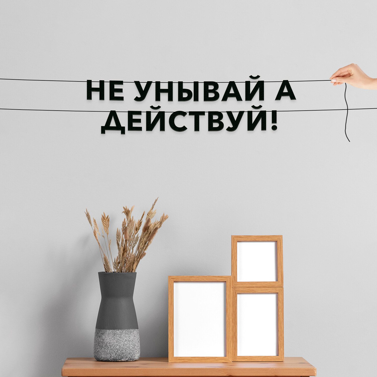 Гирлянда надпись, про эмпатию - “Чувствуй чтобы понять“, черная текстовая растяжка.