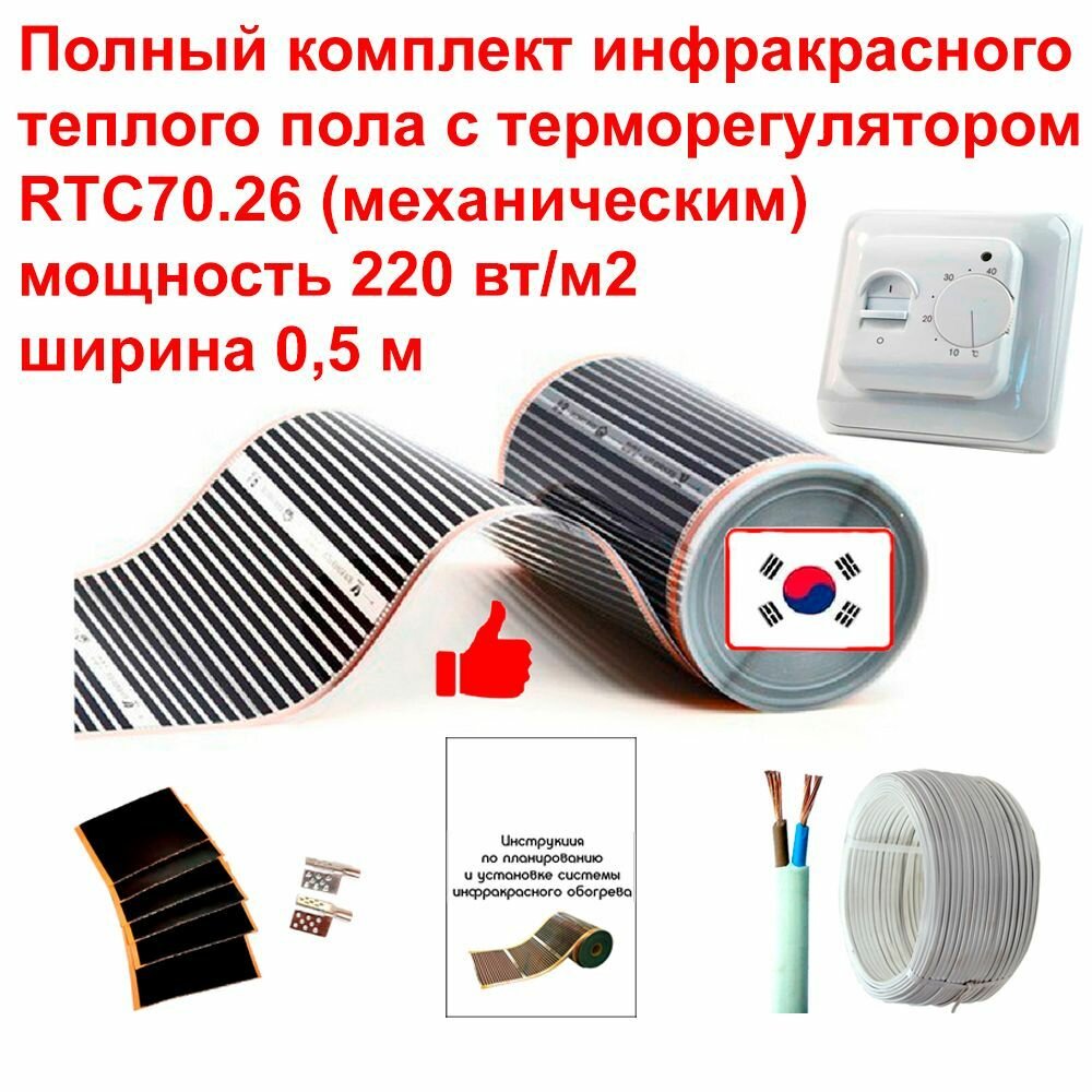 фото Теплый пол электрический инфракрасный полный комплект 1,0 м2, 220 вт/м2, Q-Term под ламинат, линолеум, ковролин. С механическим терморегулятором RTC70.26
