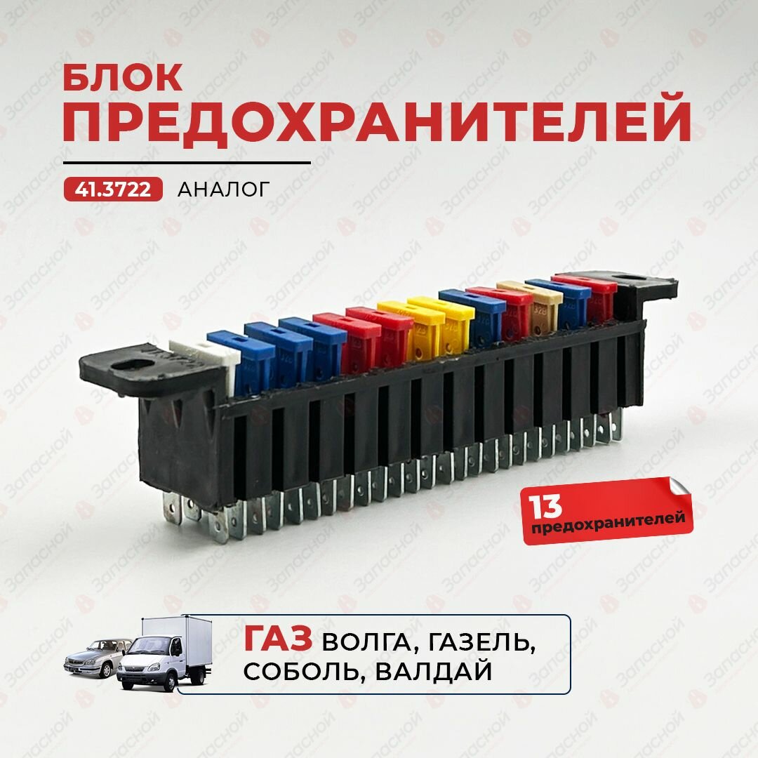 Блок предохранителей - Волга Газель Соболь Валдай