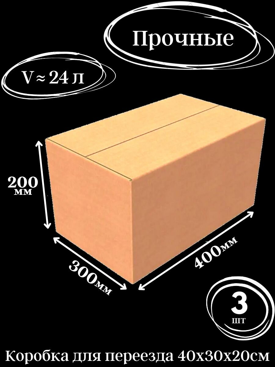 Картонные коробки для переезда и хранения 40*30*20см 3 шт