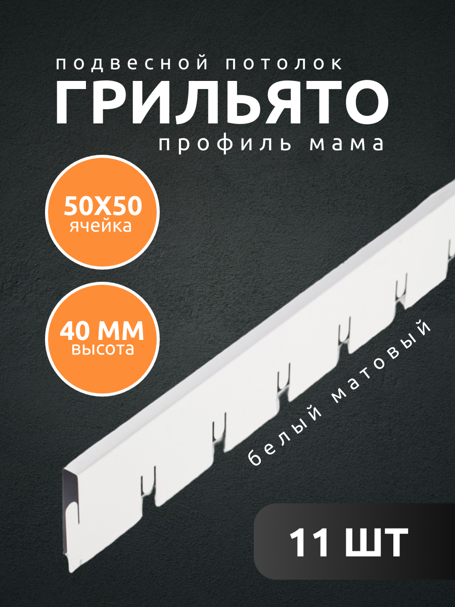 Профиль грильято Албес мама ячейка 50х50х40 мм длина 600 мм белый матовый 11 шт