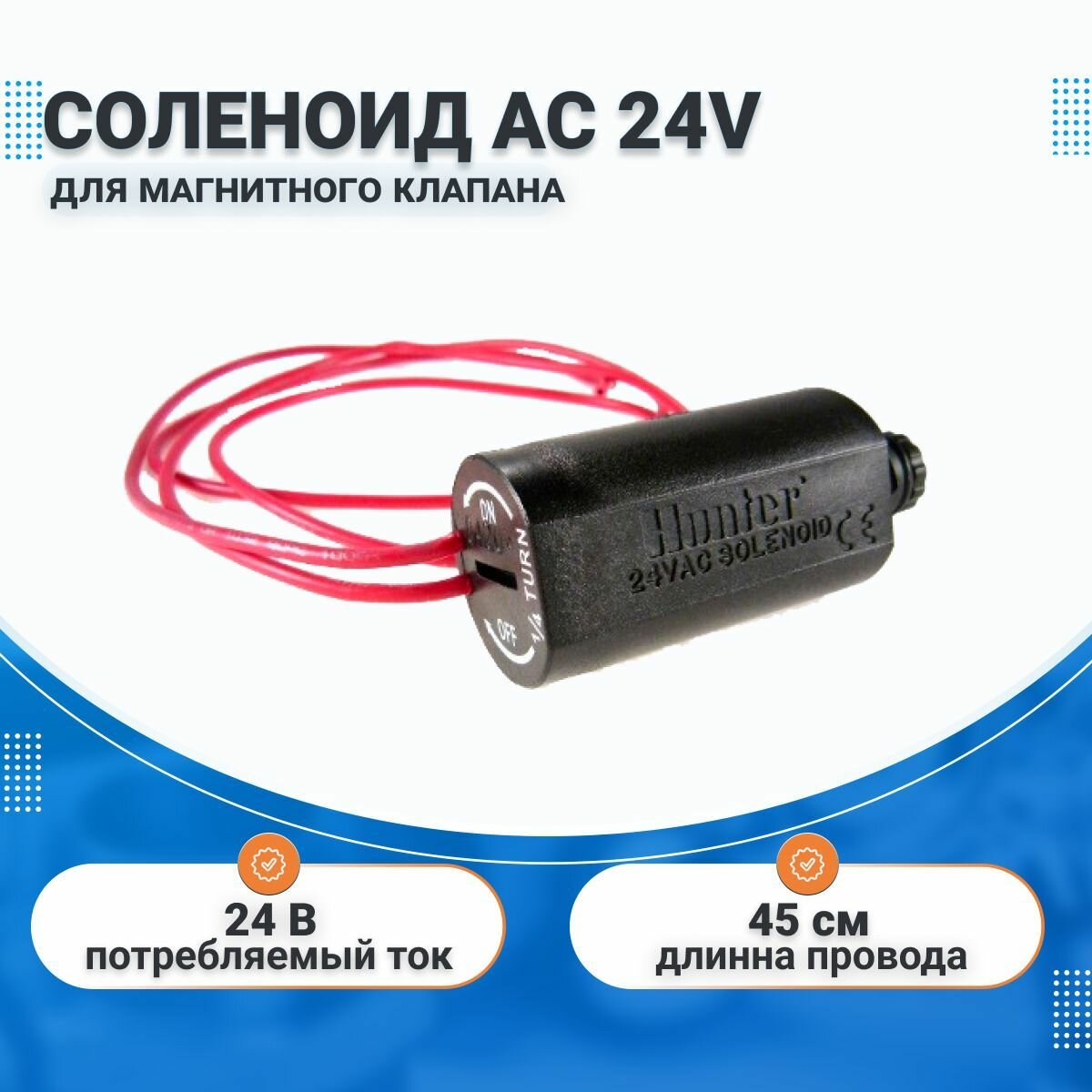 Соленоид AC 24V для магнитного клапана HUNTER, шт