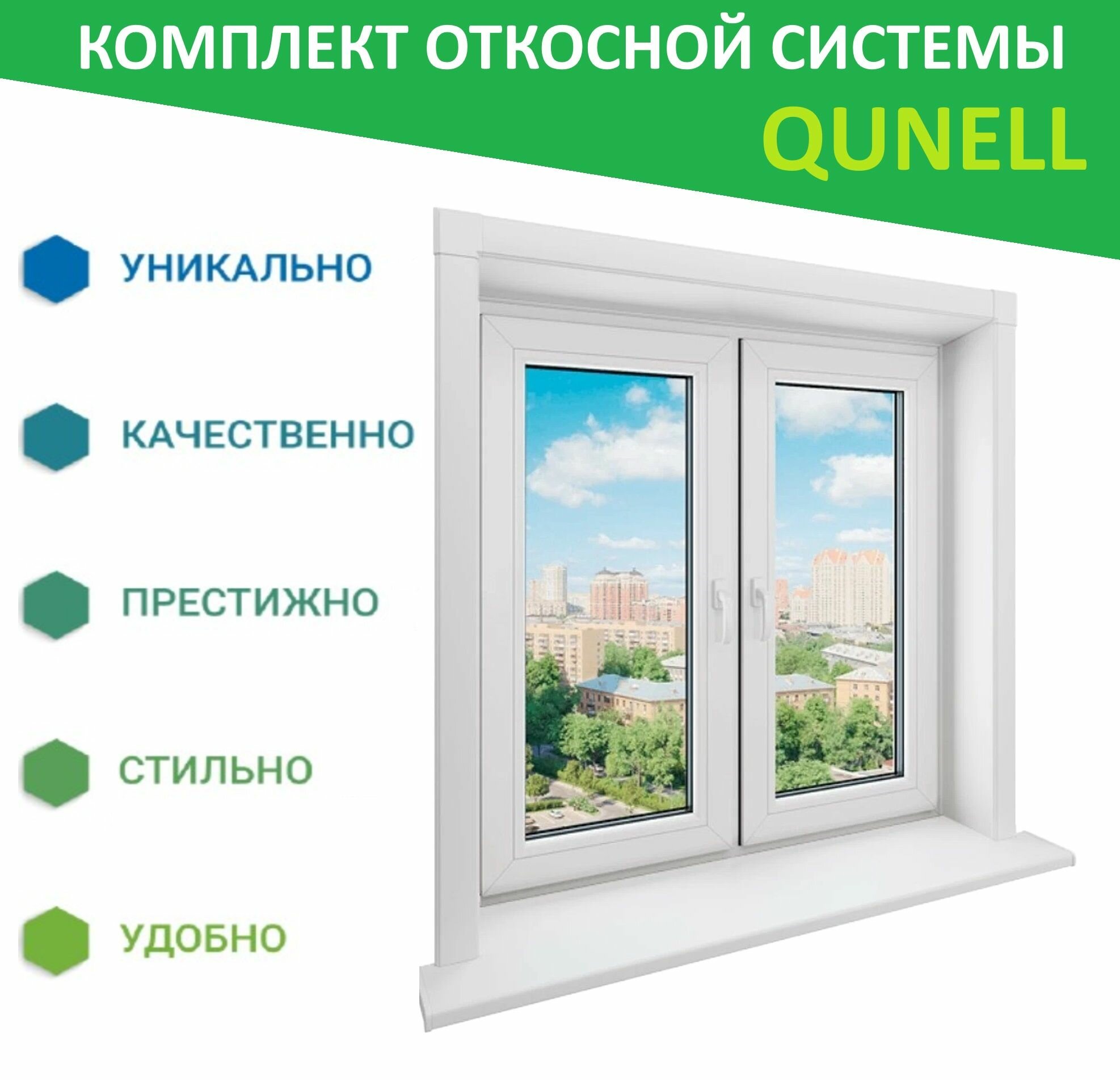 Комплект откосов Кюнель Белый 450мм*2000мм - 2 шт, 450мм*3000мм - 1 шт.