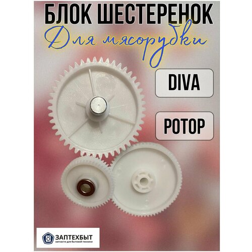 Блок шестеренок для мясорубки DIVA Ротор