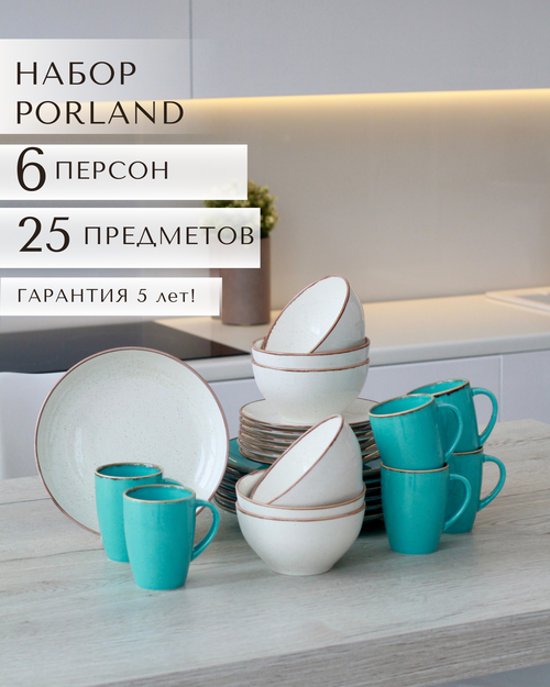 Набор столовой посуды Porland на 6 персон, 25 предметов.