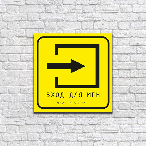 Табличка тактильная, "Вход в помещение со шрифтом Брайля", размер 15x15см, желтый (специальный) ПВХ пластик 3мм, УФ печать
