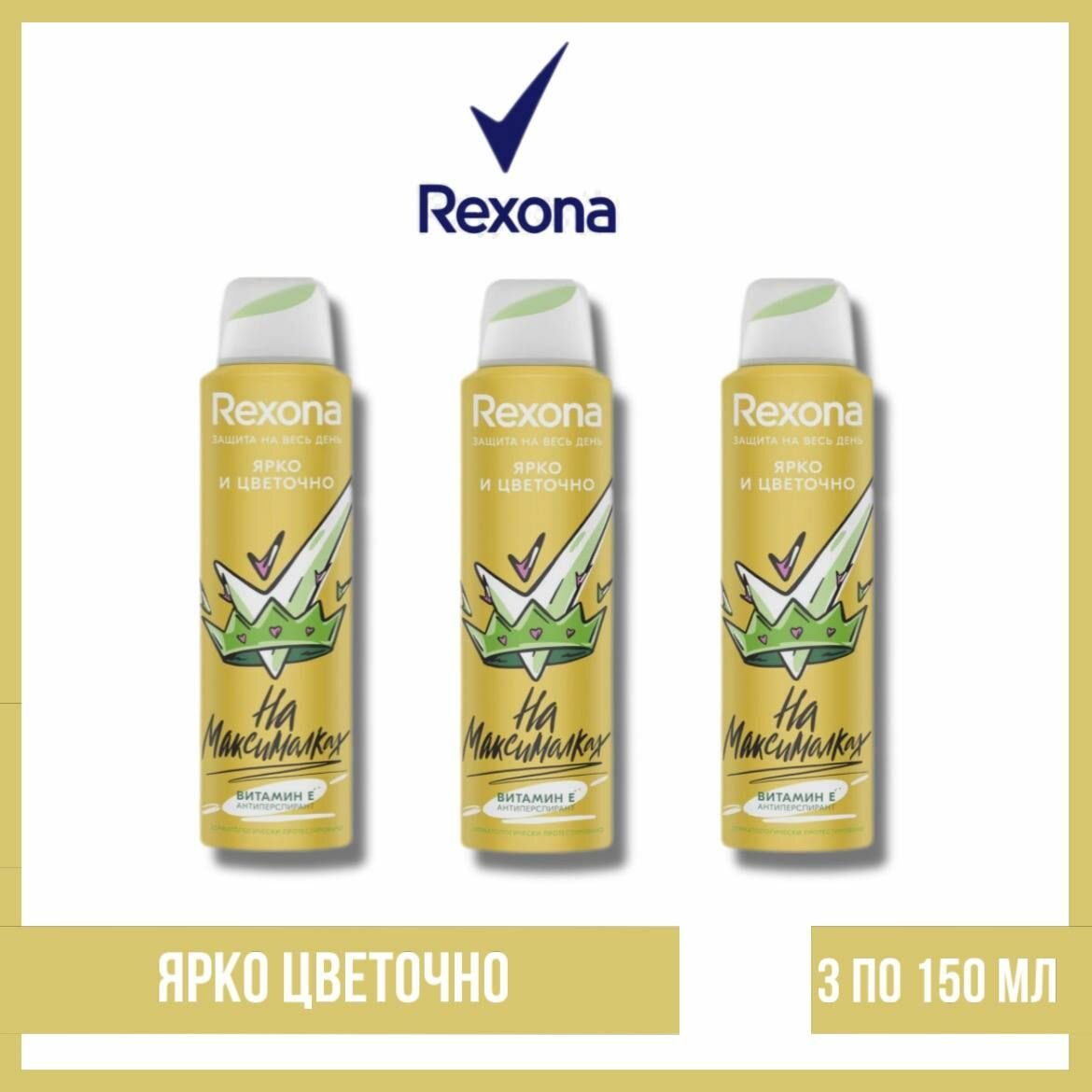 Комплект 3 шт. Антиперспирант аэрозоль Rexona ярко и цветочно 3 шт. по 150 мл.